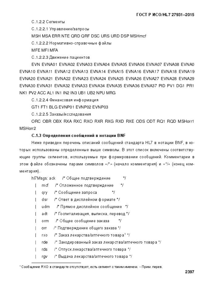 ГОСТ Р ИСО/HL 7 27931-2015, страница 2404